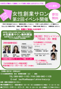 女性創業サロン 第２回イベント開催のお知らせ　（愛媛県松山市）