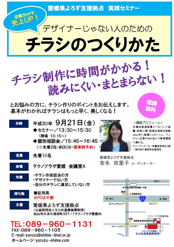 9月21日（松山）デザイナーじゃない人のためのチラシのつくりかた