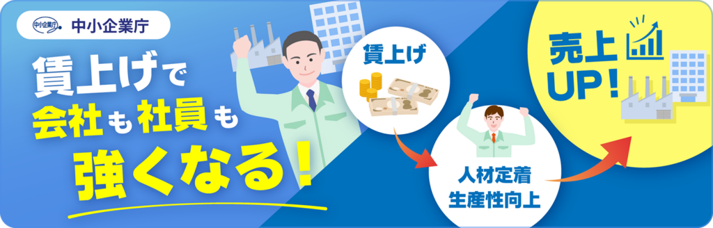 賃上げ・最低賃金対応支援特設サイト